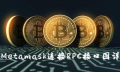 : Metamask连接RPC接口图详解